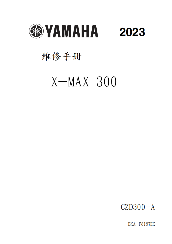 2023 雅馬哈XMAX300維修手冊 PDF（英文＋繁體）｜全車拆解圖｜扭力規格｜原廠維修資料與 DIY 保養指南