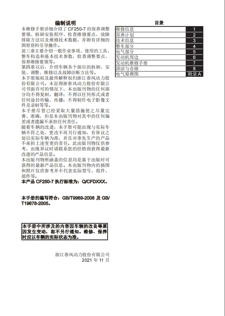 適用於2021 春风小楚留香250clx CF250-7 维修資料全车线路图零件扭矩表摩托车维修工具