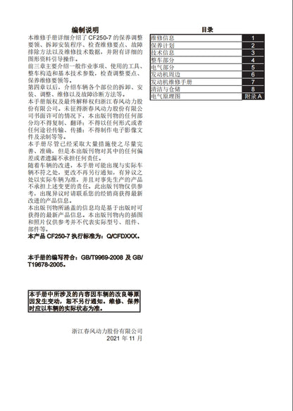 適用於2021 春风小楚留香250clx CF250-7 维修資料全车线路图零件扭矩表摩托车维修工具