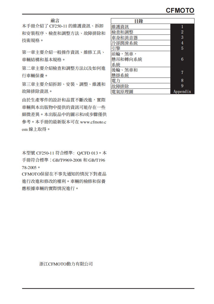 2024 CFMOTO 250NK維修手冊 PDF（英文＋繁體）｜全車拆解圖｜扭力規格｜原廠維修資料與 DIY 保養指南