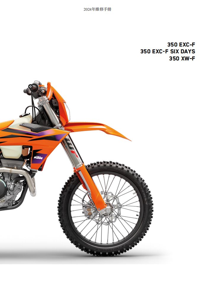 2024 KTM 350EXC 維修手冊 PDF（英文＋繁體）｜全車拆解圖｜扭力規格｜原廠維修資料與 DIY 保養指南