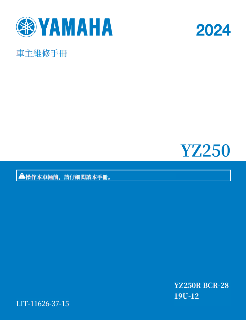 2024雅馬哈YZ250維修手冊 PDF（英文＋繁體）｜全車拆解圖｜扭力規格｜原廠維修資料與 DIY 保養指南