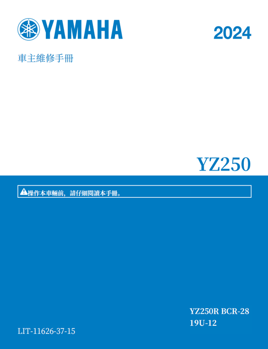 2024雅馬哈YZ250維修手冊 PDF（英文＋繁體）｜全車拆解圖｜扭力規格｜原廠維修資料與 DIY 保養指南