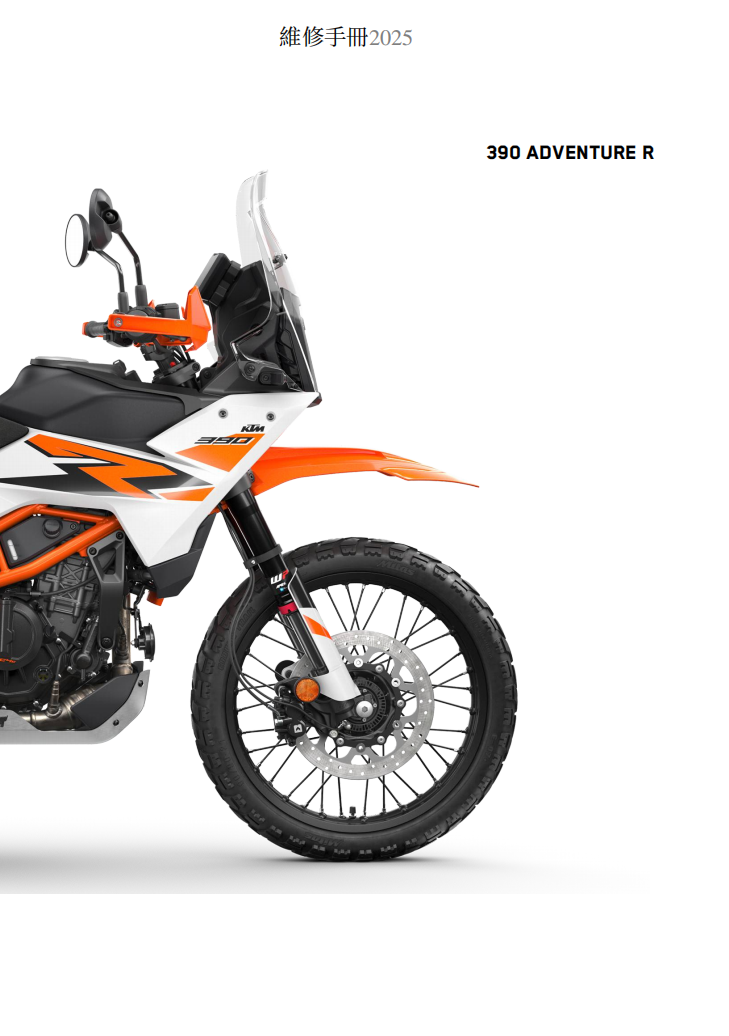 2020 KTM 390 ADVENTURE R 維修手冊 繁体中文PDF｜全車拆解圖｜扭力規格｜原廠維修資料與 DIY 保養指南