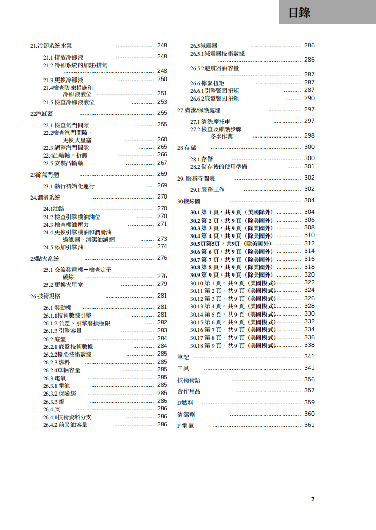 2020 KTM 390 ADVENTURE R 維修手冊 繁体中文PDF｜全車拆解圖｜扭力規格｜原廠維修資料與 DIY 保養指南