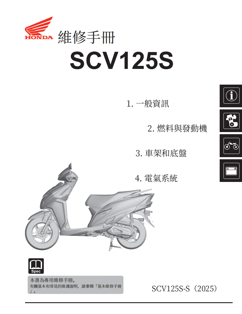 本田 2025 SCV125S維修手冊 PDF（英文＋繁體）｜全車拆解圖｜扭力規格｜原廠維修資料與 DIY 保養指南