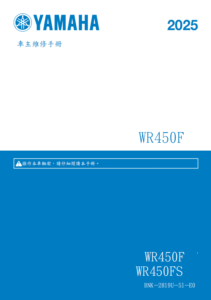 2025年 雅馬哈WR450F維修手冊 PDF（英文＋繁體）｜全車拆解圖｜扭力規格｜原廠維修資料與 DIY 保養指南
