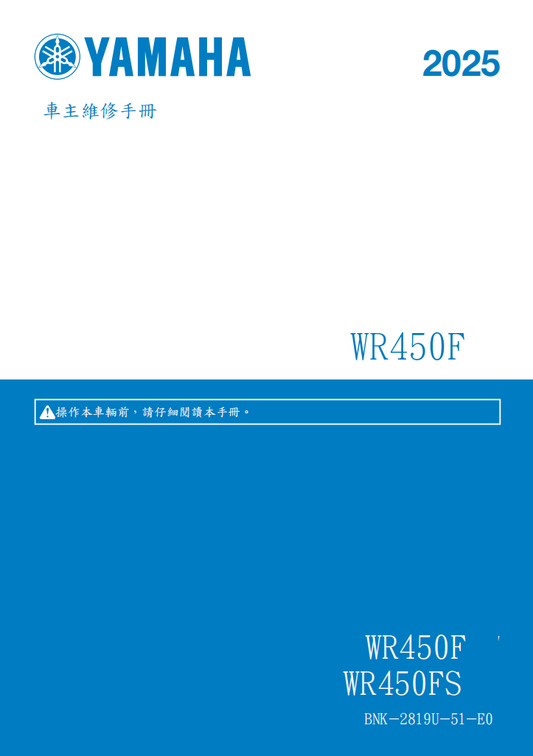 2025年 雅馬哈WR450F維修手冊 PDF（英文＋繁體）｜全車拆解圖｜扭力規格｜原廠維修資料與 DIY 保養指南