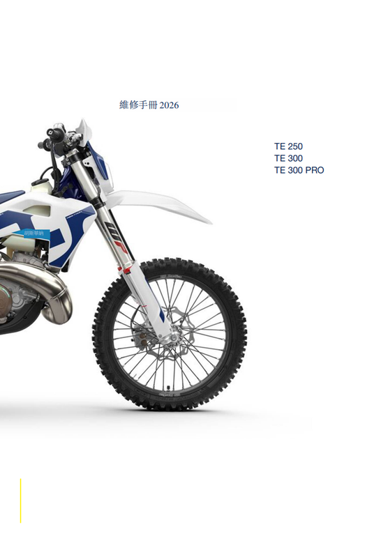 2026 Husqvarna TE250 TE300維修手冊 PDF（英文＋繁體）｜全車拆解圖｜扭力規格｜原廠維修資料與 DIY 保養指南