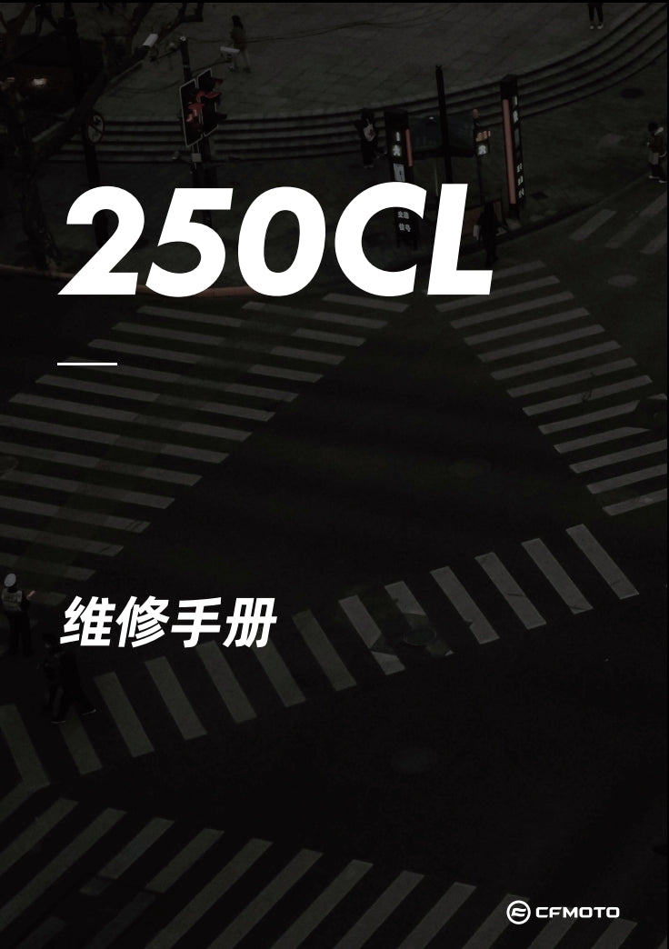 適用於2021 春风小楚留香250clx CF250-7 维修資料全车线路图零件扭矩表摩托车维修工具