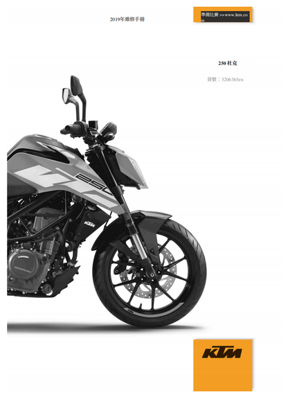 2019ktm250DUKE維修手冊參考資料（含英文原文與繁體譯文，含扭矩、電路、故障碼）