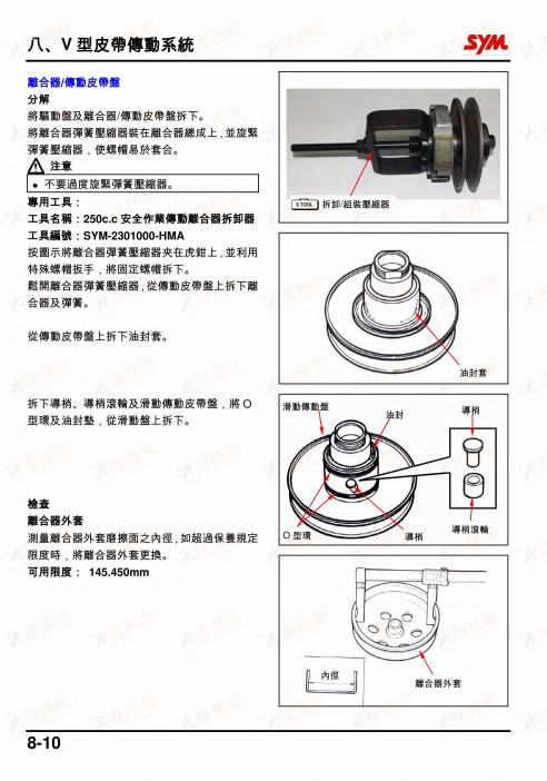 三陽 SYM Cruisym300 LV30W維修手冊參考資料（官方繁體，含扭矩、拆解圖、電路圖）