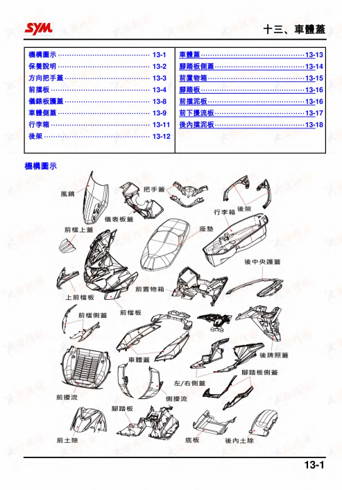 三陽 SYM Cruisym300 LV30W維修手冊參考資料（官方繁體，含扭矩、拆解圖、電路圖）