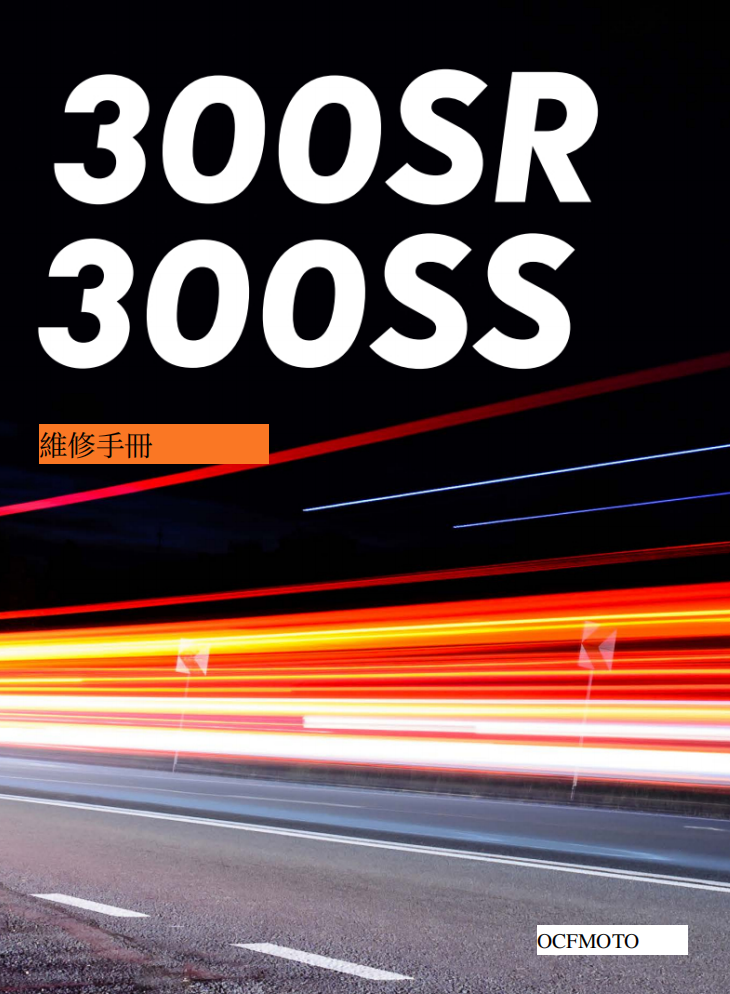 2023 300SR 300SS維修手冊參考資料（含英语原版與繁體譯文，含扭矩、電路、故障碼）