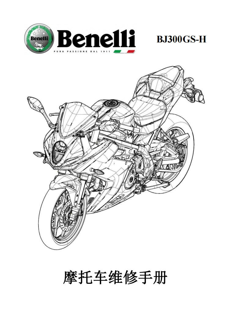 適用於贝纳利 benelli BJ300GS-H 飓风302 service manual维修資料简体中文全车线路图故障代码分析扭矩维修DIY工具