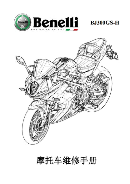 適用於贝纳利 benelli BJ300GS-H 飓风302 service manual维修資料简体中文全车线路图故障代码分析扭矩维修DIY工具
