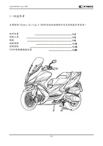 適用於光陽 賽艇 Xciting S400維修參考資料（含英文原文與繁體譯文，含扭矩、電路、故障碼）