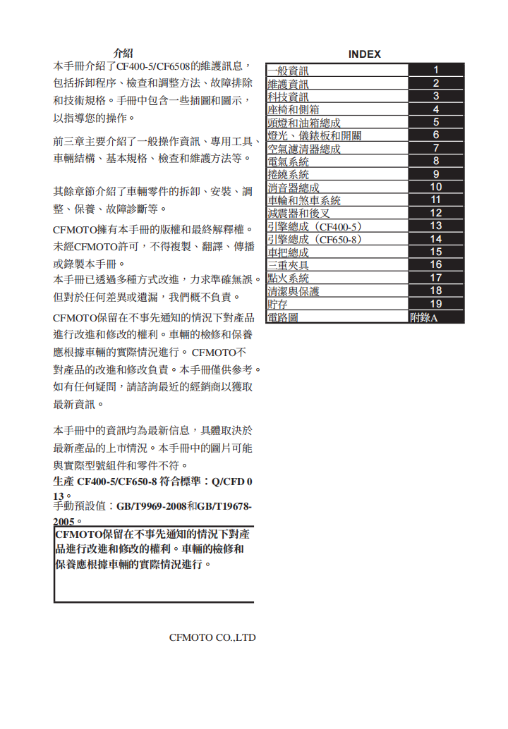 2019 CFMOTO 400GT 650GT維修手冊 PDF（英文＋繁體）｜全車拆解圖｜扭力規格｜原廠維修資料與 DIY 保養指南