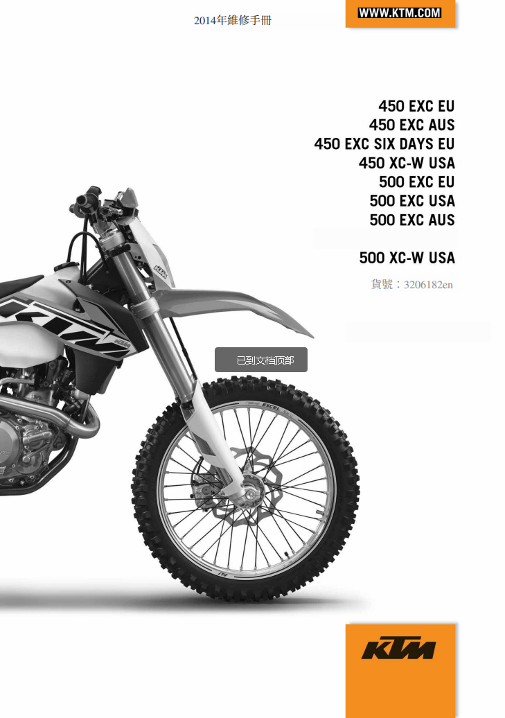 2014 KTM 450-500 EXC維修手冊 PDF（英文＋繁體）｜全車拆解圖｜扭力規格｜原廠維修資料與 DIY 保養指南