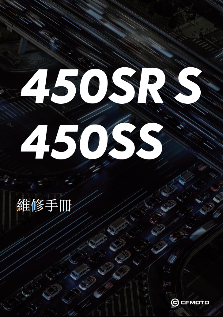 2024 CFMOTO 450srs維修手冊 PDF（英文＋繁體）｜全車拆解圖｜扭力規格｜原廠維修資料與 DIY 保養指南