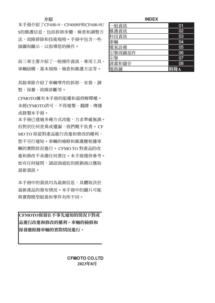2024 CFMOTO 450srs維修手冊 PDF（英文＋繁體）｜全車拆解圖｜扭力規格｜原廠維修資料與 DIY 保養指南