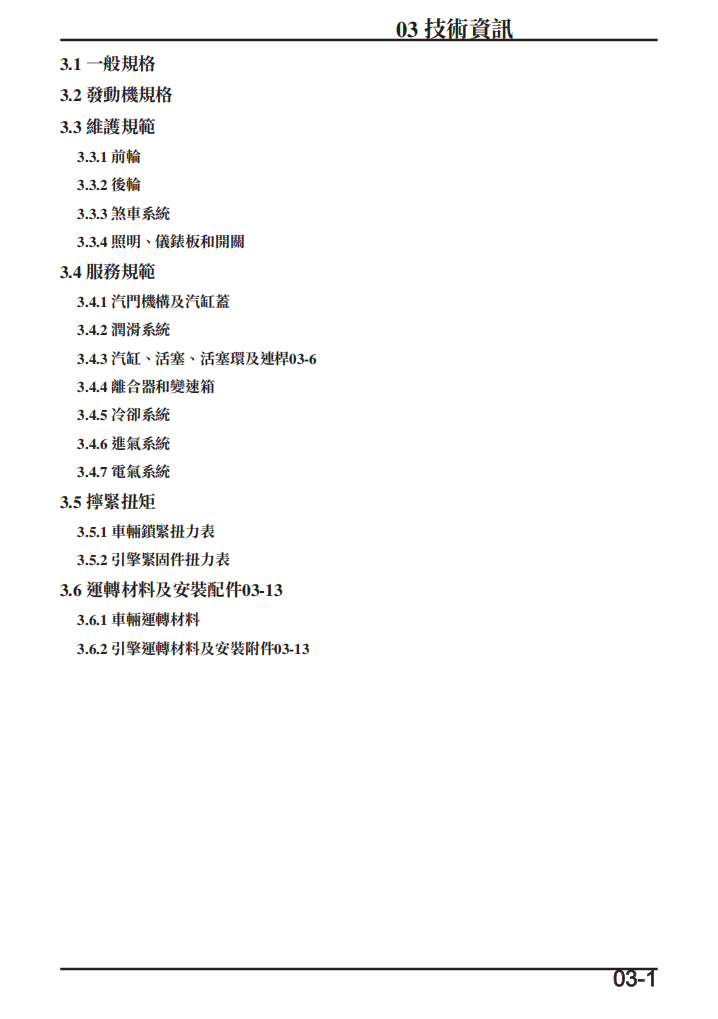 2024 CFMOTO 450srs維修手冊 PDF（英文＋繁體）｜全車拆解圖｜扭力規格｜原廠維修資料與 DIY 保養指南