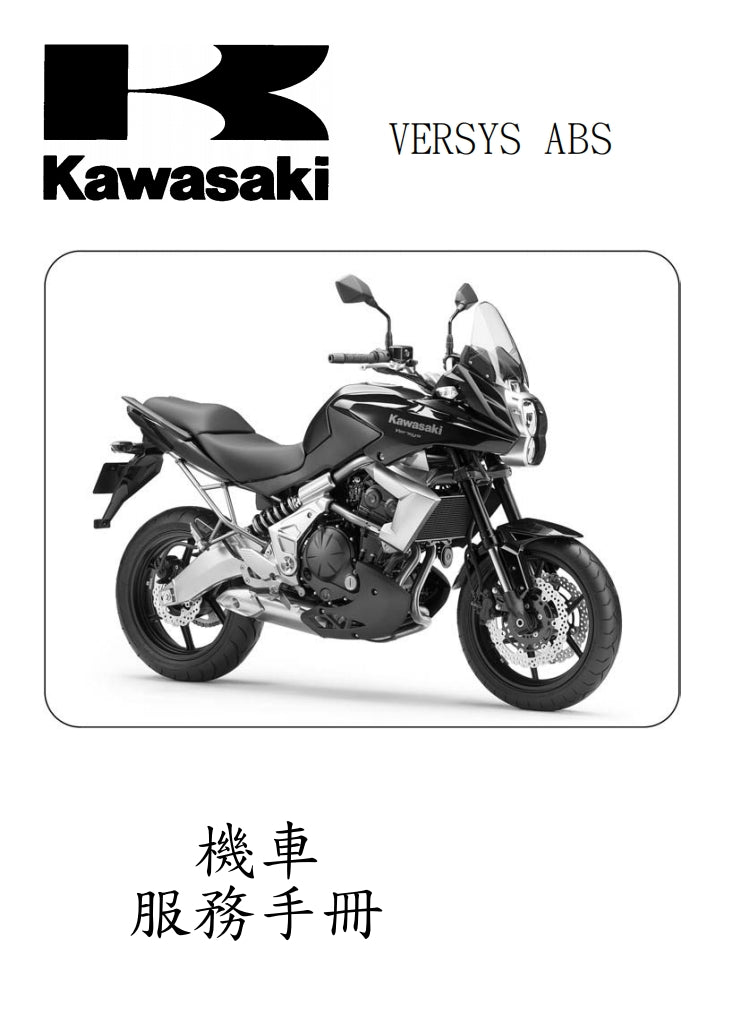 2010-2011川崎VERSYS KLE650維修參考資料（含英文原文與繁體譯文，含扭矩、電路、故障碼）