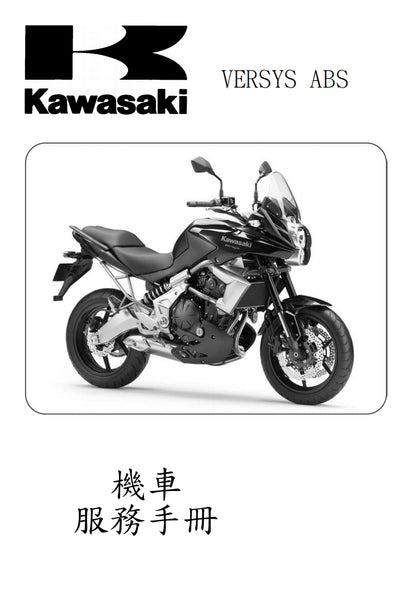 2010-2011川崎VERSYS KLE650維修參考資料（含英文原文與繁體譯文，含扭矩、電路、故障碼）