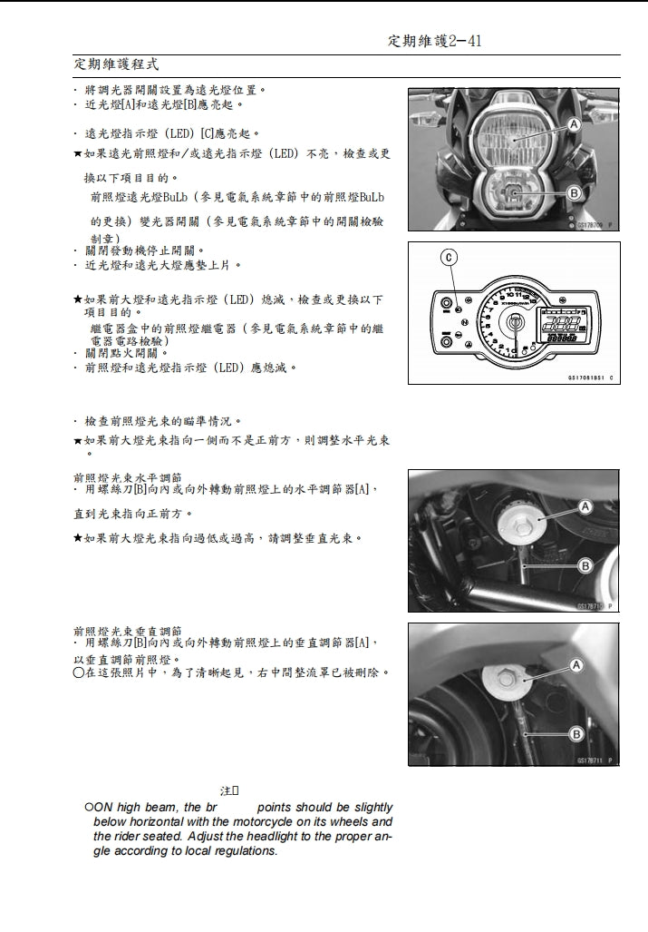2010-2011川崎VERSYS KLE650維修參考資料（含英文原文與繁體譯文，含扭矩、電路、故障碼）