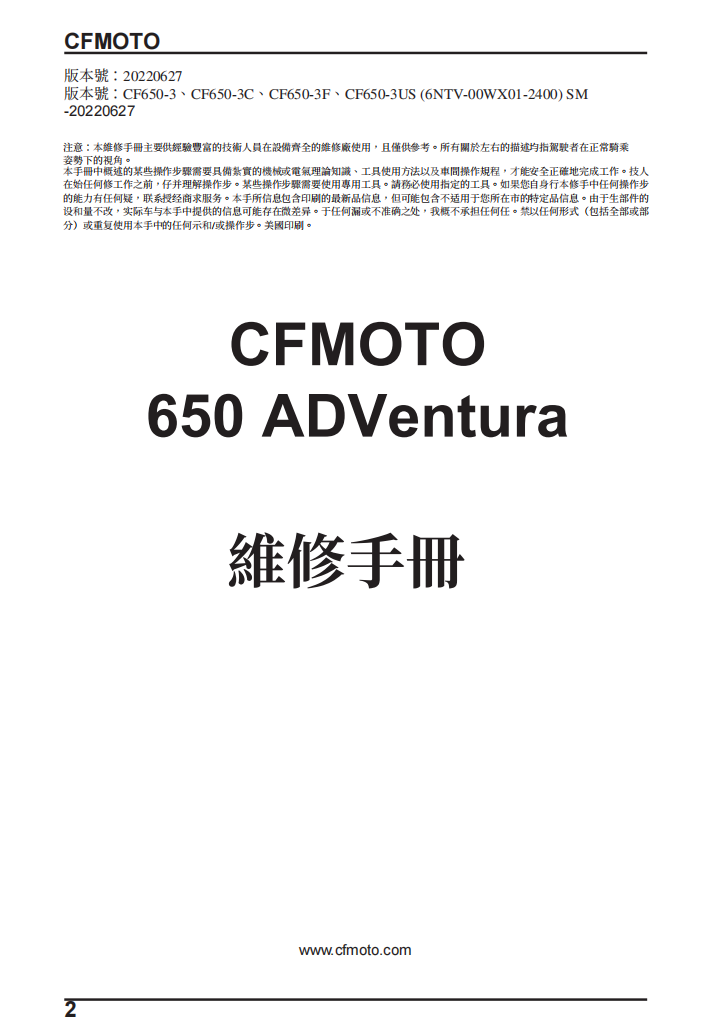 2022 CFMOTO 650 ADVentura CF650-3維修手冊參考資料（含英语原版與繁體譯文，含扭矩、電路、故障碼）