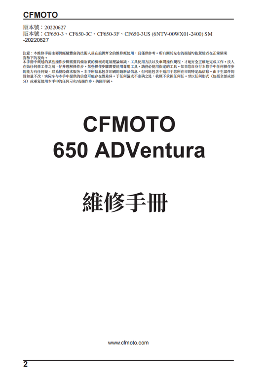 2022 CFMOTO 650 ADVentura CF650-3維修手冊參考資料（含英语原版與繁體譯文，含扭矩、電路、故障碼）