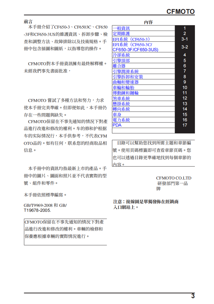 2022 CFMOTO 650 ADVentura CF650-3維修手冊參考資料（含英语原版與繁體譯文，含扭矩、電路、故障碼）