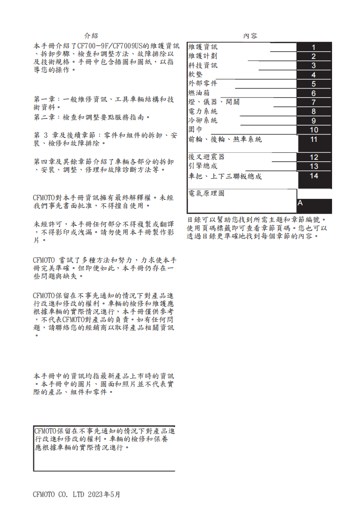 2023 CFMOTO CF700-9F/CF700-9US 700MT維修手冊 PDF（英文＋繁體）｜全車拆解圖｜扭力規格｜原廠維修資料與 DIY 保養指南