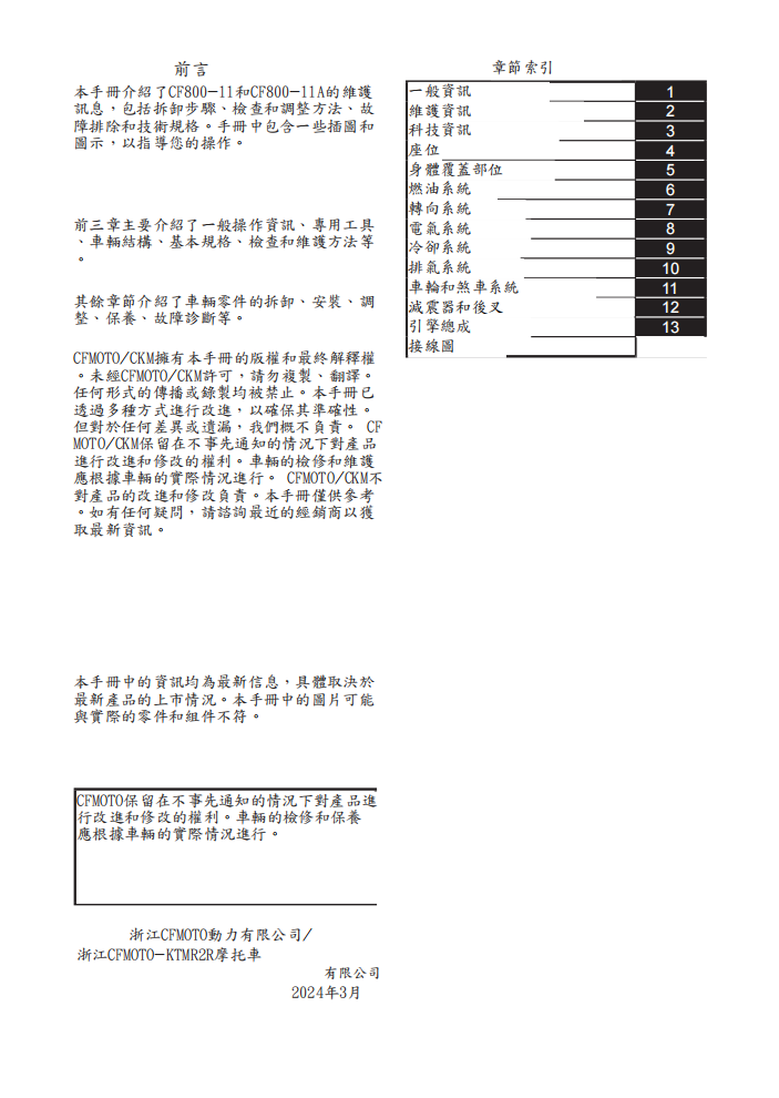 2024 CFMOTO 800MT-X維修手冊 PDF（英文＋繁體）｜全車拆解圖｜扭力規格｜原廠維修資料與 DIY 保養指南