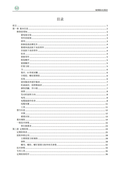適用於贝纳利 Benelli 2022 TNT899 BJ900-A service manual 维修資料全车拆解零件扭矩表摩托车维修工具