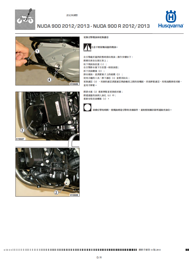 2012-husvarna-nuda-900r維修手冊 PDF（英文＋繁體）｜全車拆解圖｜扭力規格｜原廠維修資料與 DIY 保養指南