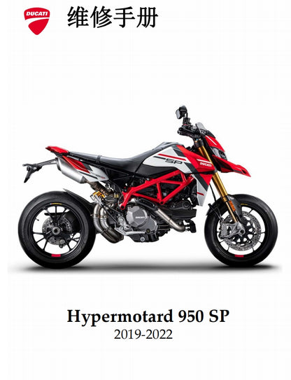適用於2019-2022 杜卡迪骇客950sp中文维修資料全车线路图零件扭矩摩托维修资料