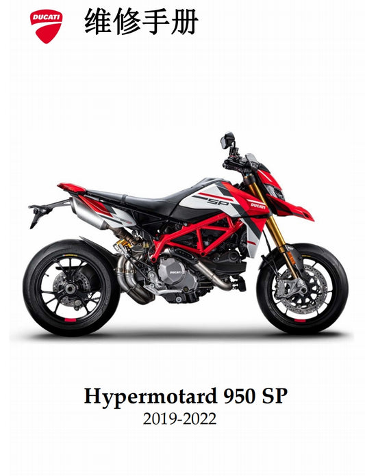 適用於2019-2022 杜卡迪骇客950sp中文维修資料全车线路图零件扭矩摩托维修资料
