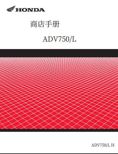適用於2017 本田X-Adv750维修資料简体中文和英文全车扭矩表拆解图线路图故障代码