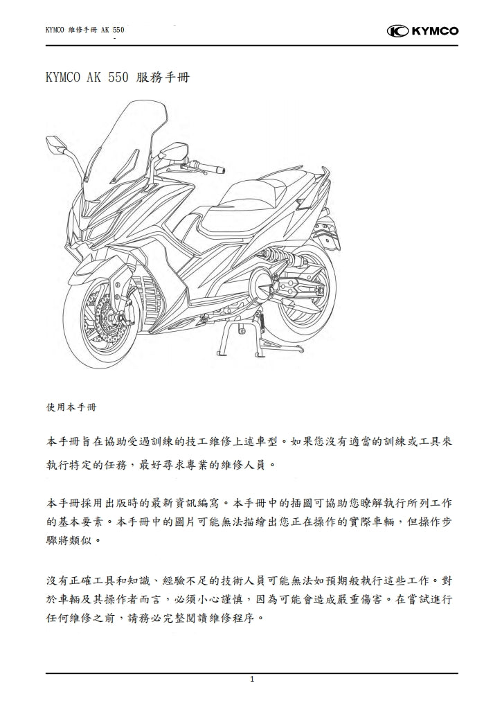 適用於2020光陽KYMCO AK550維修參考資料（含英文原文與繁體譯文，含扭矩）