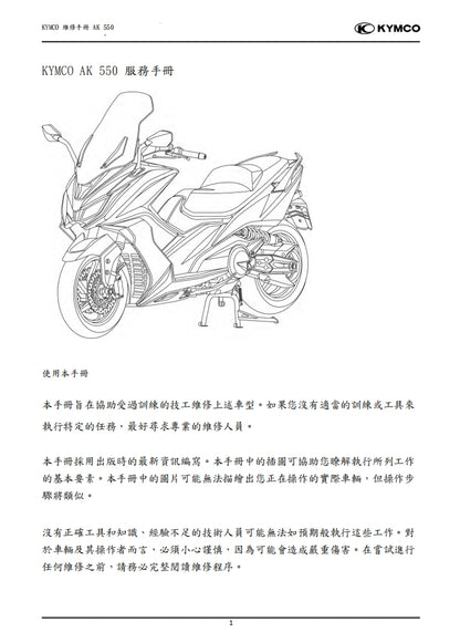 適用於2020光陽KYMCO AK550維修參考資料（含英文原文與繁體譯文，含扭矩）
