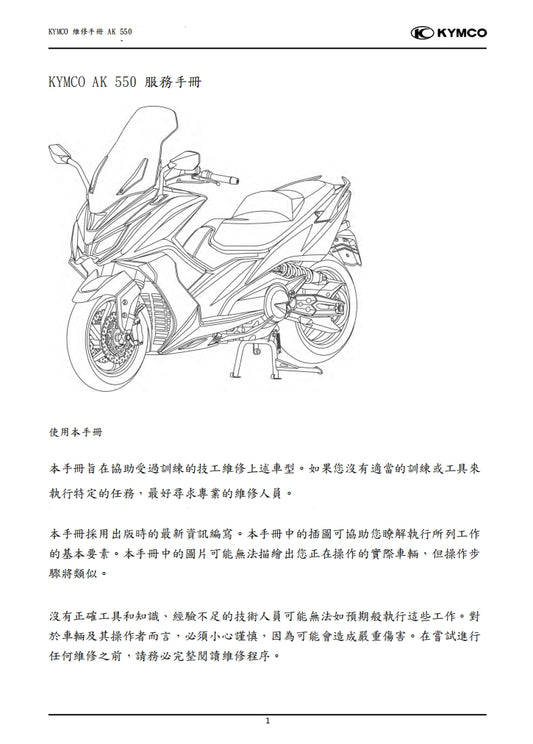 適用於2020光陽KYMCO AK550維修參考資料（含英文原文與繁體譯文，含扭矩）