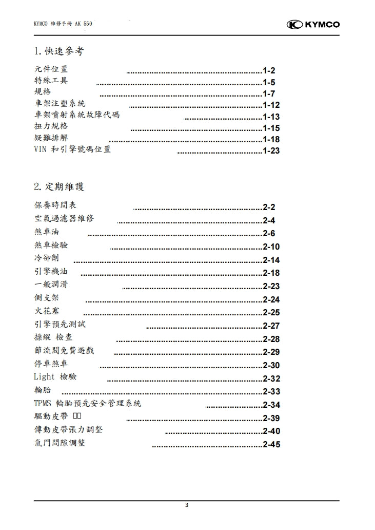 適用於2020光陽KYMCO AK550維修參考資料（含英文原文與繁體譯文，含扭矩）