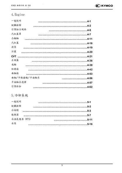 適用於2020光陽KYMCO AK550維修參考資料（含英文原文與繁體譯文，含扭矩）