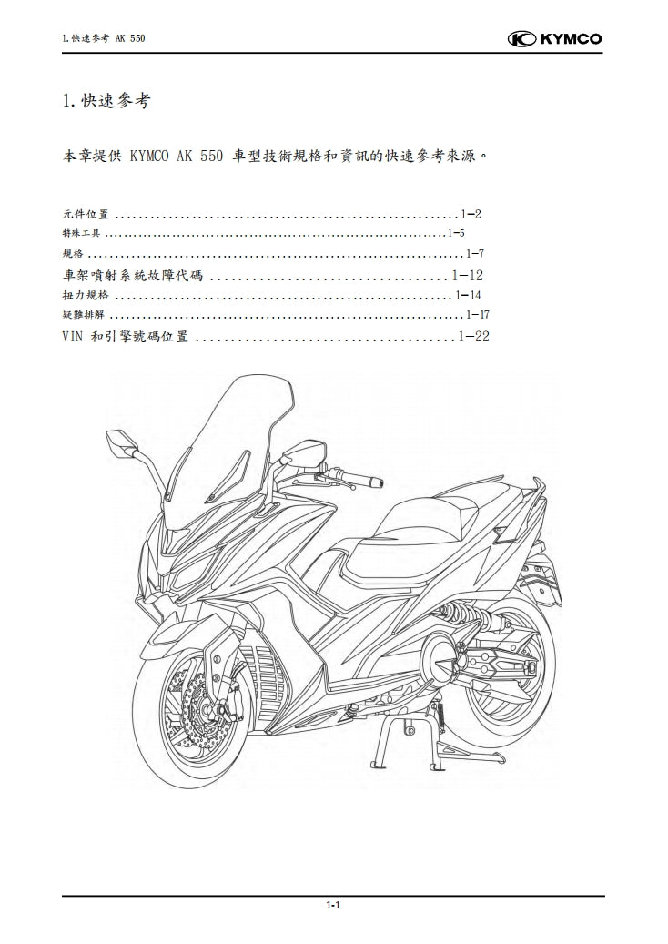 適用於2020光陽KYMCO AK550維修參考資料（含英文原文與繁體譯文，含扭矩）