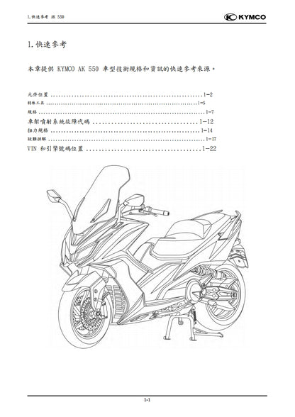 適用於2020光陽KYMCO AK550維修參考資料（含英文原文與繁體譯文，含扭矩）