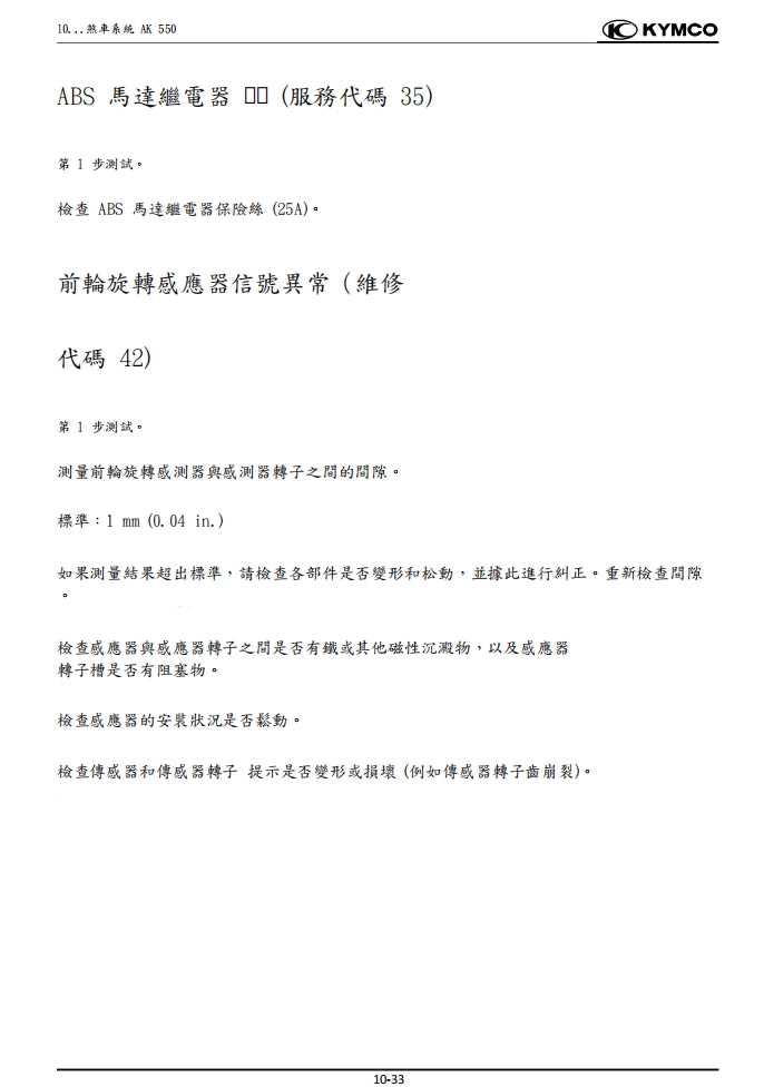 適用於2020光陽KYMCO AK550維修參考資料（含英文原文與繁體譯文，含扭矩）