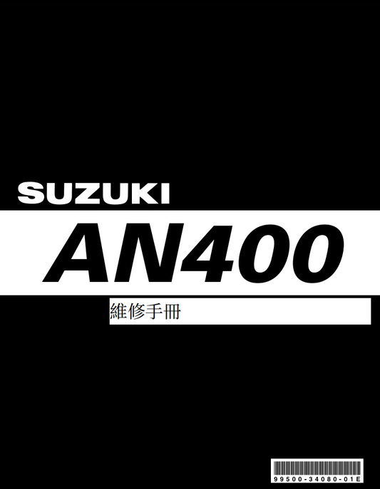 2003 鈴木AN400維修手冊 PDF（英文＋繁體）｜全車拆解圖｜扭力規格｜原廠維修資料與 DIY 保養指南