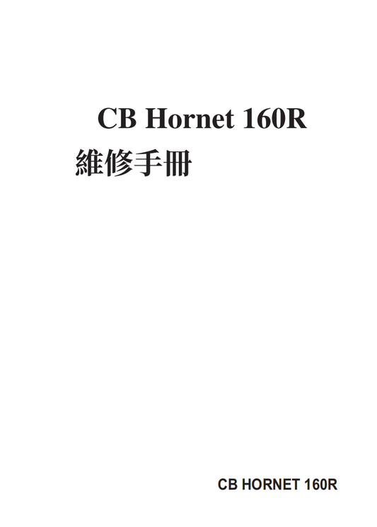 HONDA 2016 CB60R维修手册参考资料（含英文原文与繁体译文，含扭矩、电路、拆解圖）