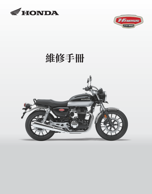 2020 Honda CB350維修手冊 PDF（英文＋繁體）｜全車拆解圖｜扭力規格｜原廠維修資料與 DIY 保養指南